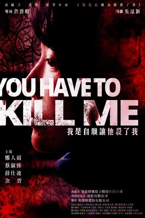 我是自願讓他殺了我 poster