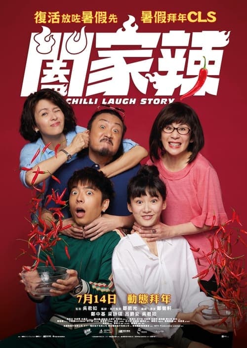 闔家辣 poster