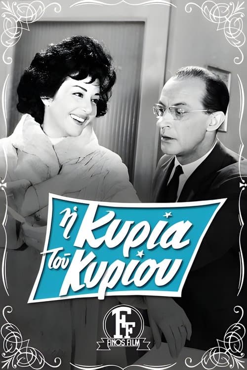 Η Κυρία Του Κυρίου poster