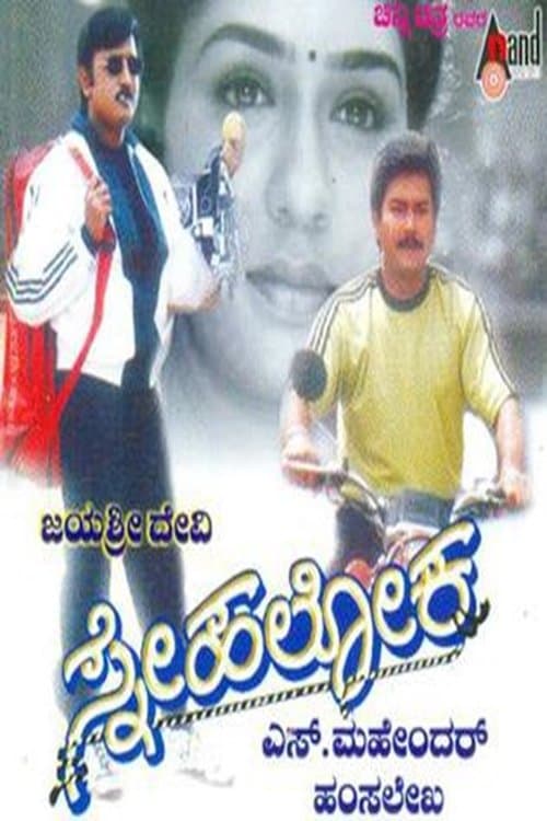 ಸ್ನೇಹಲೋಕ poster