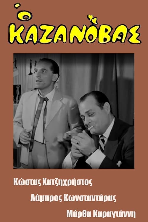 Ο Καζανόβας poster