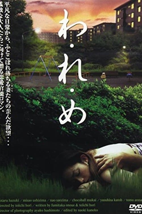 わ・れ・め poster