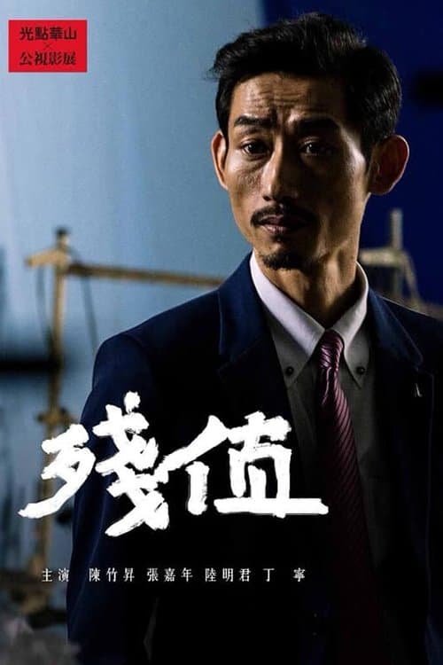 殘值 poster