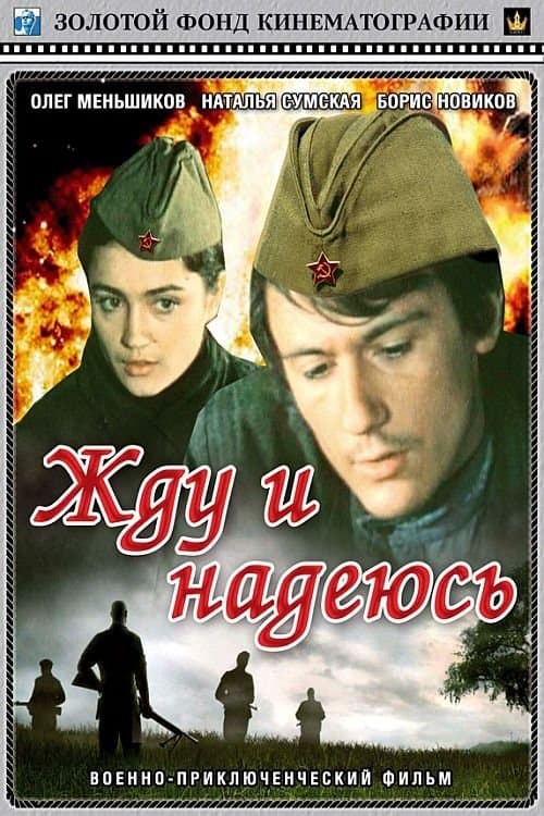 Жду и надеюсь poster