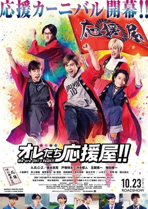 オレたち応援屋!! poster