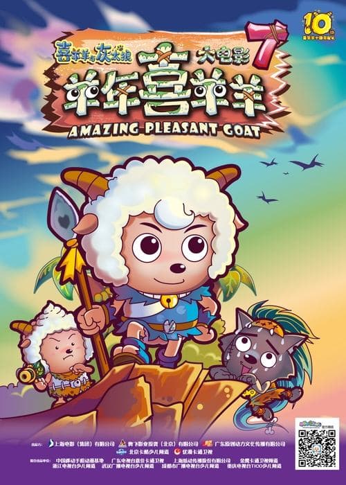 喜羊羊与灰太狼之羊年喜羊羊 poster