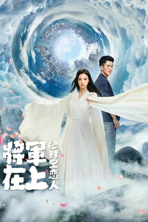 将军在上之时空恋人 poster