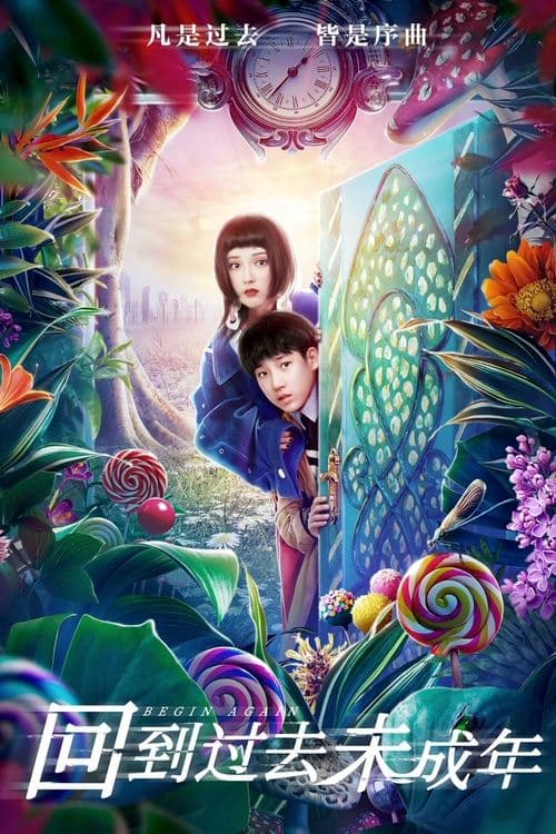 回到过去未成年 poster