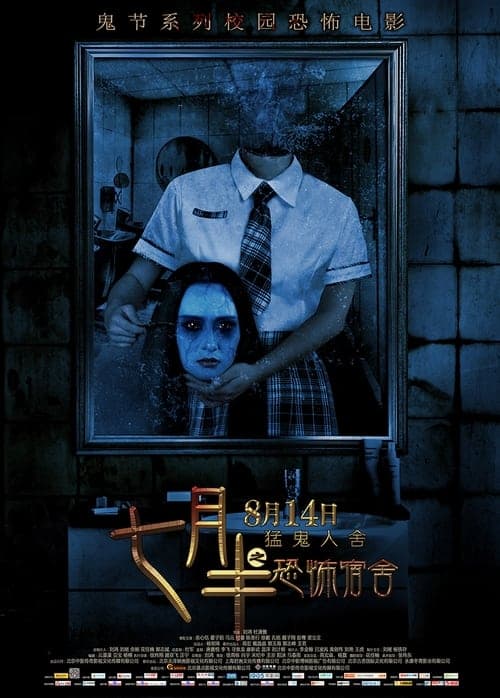 七月半之恐怖宿舍 poster