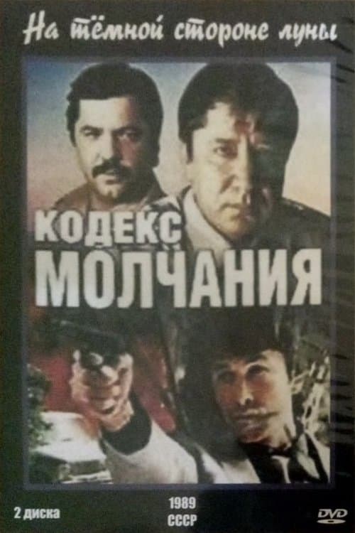 Кодекс молчания poster