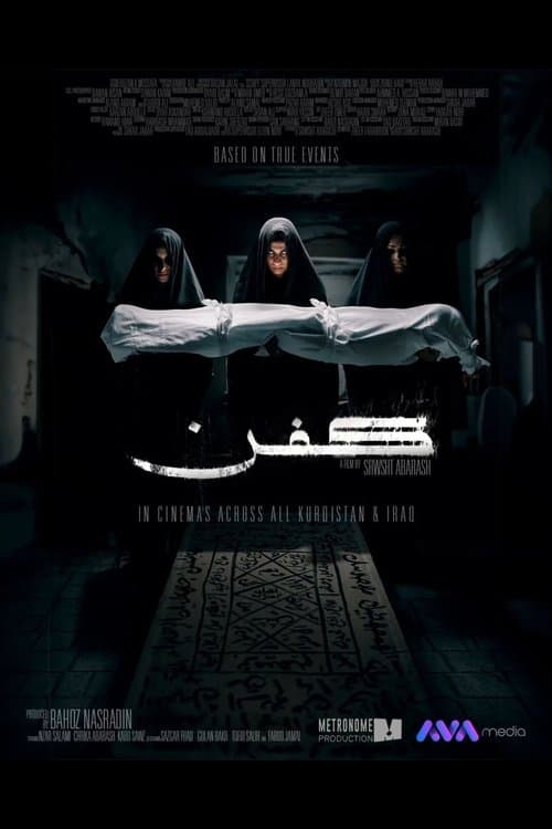کفن poster