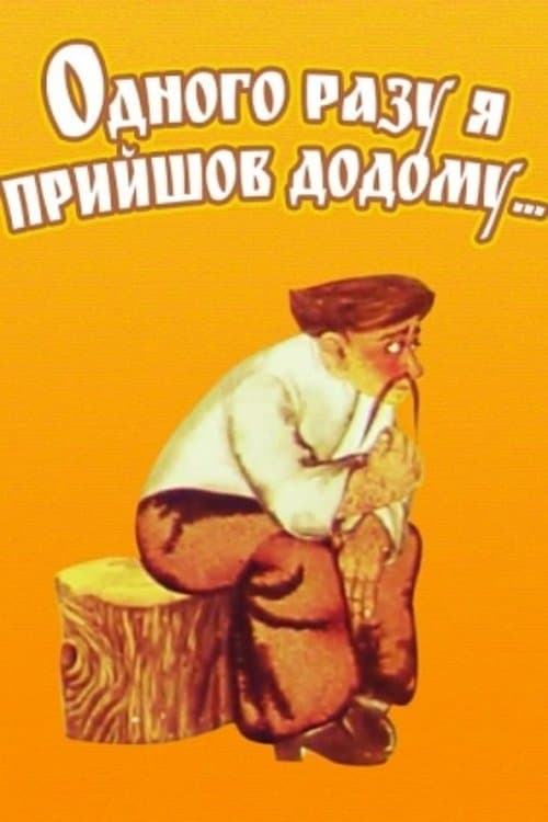 Одного разу я прийшов додому... poster