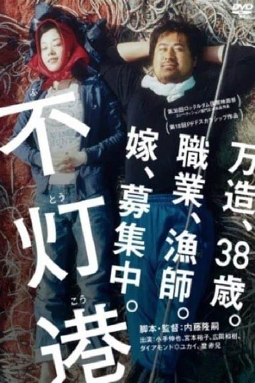 不灯港 poster