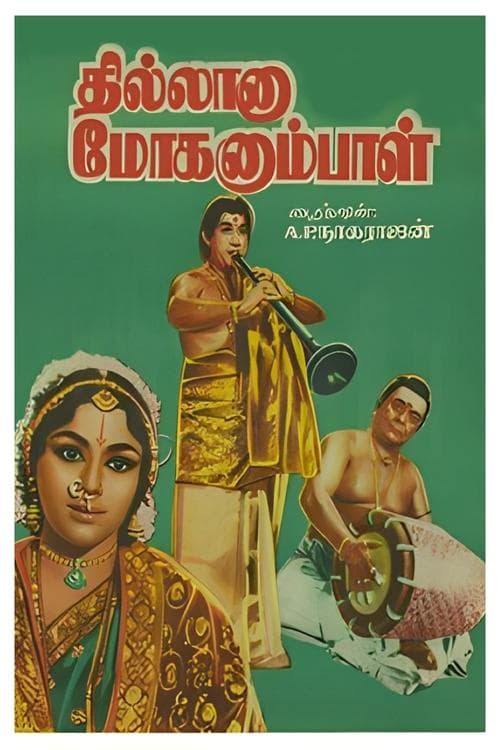 தில்லானா மோகனும்பாள் poster