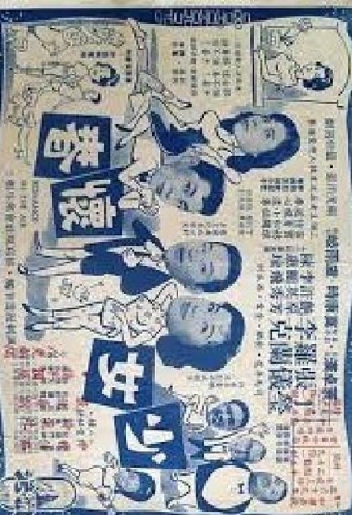 少女懷春 poster
