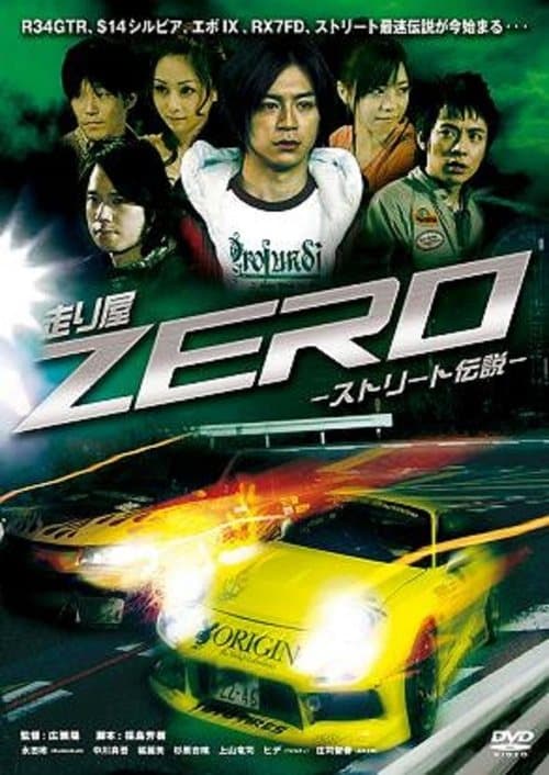 走り屋ZERO　－ストリート伝説－ poster