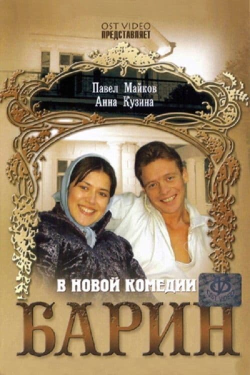 Барин poster