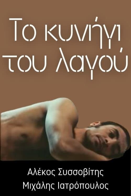Το κυνήγι του λαγού poster