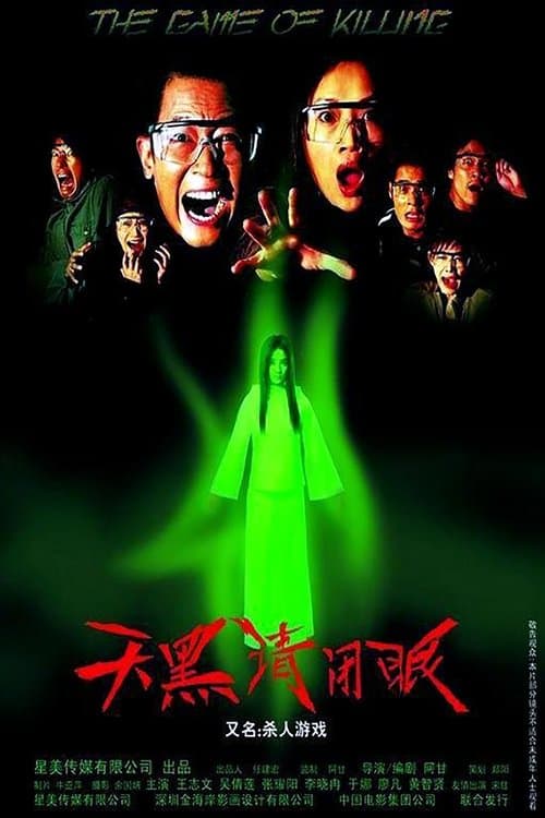 天黑请闭眼 poster