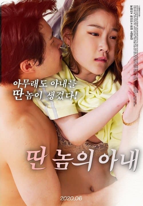 딴놈의 아내 poster
