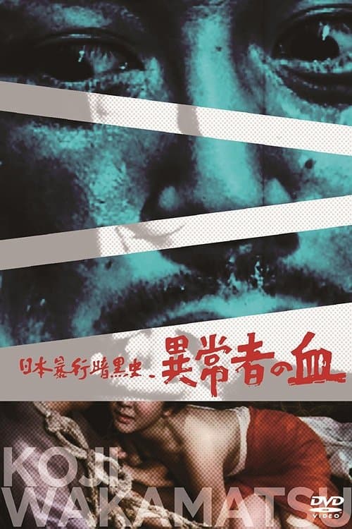 日本暴行暗黒史 異常者の血 poster