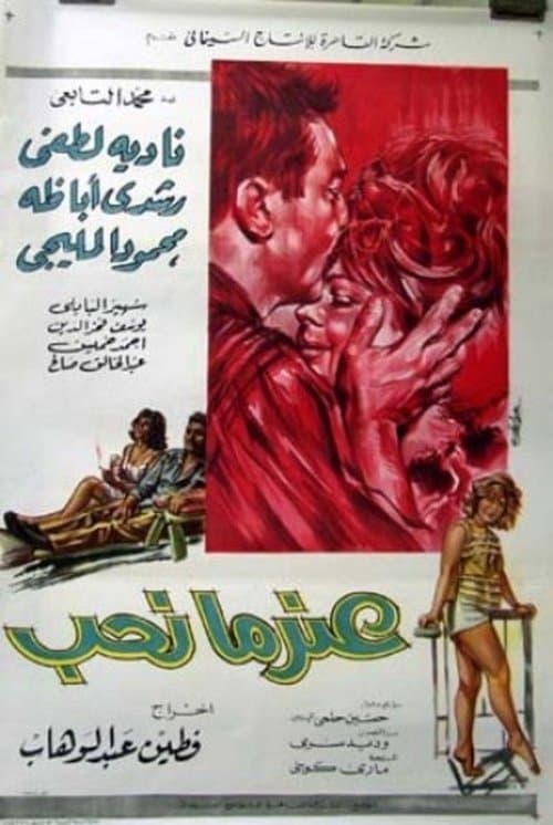 عندما نحب poster