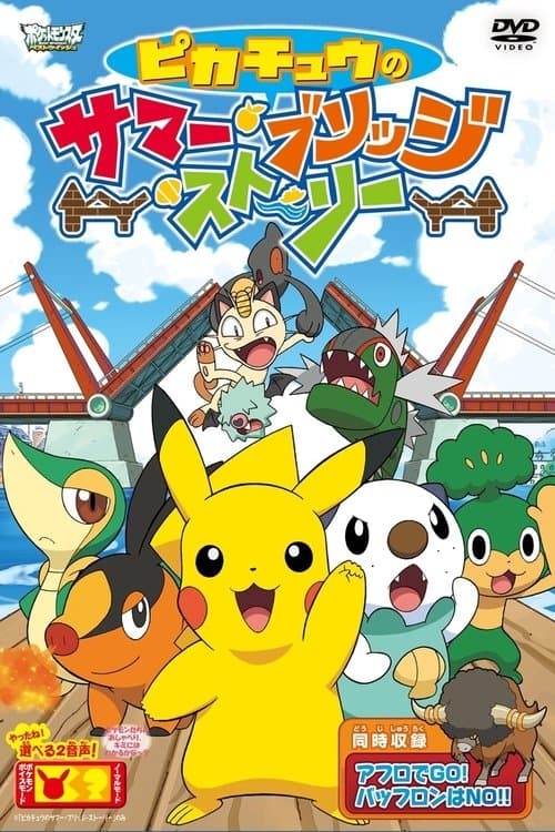 ピカチュウのサマー・ブリッジ・ストーリー poster
