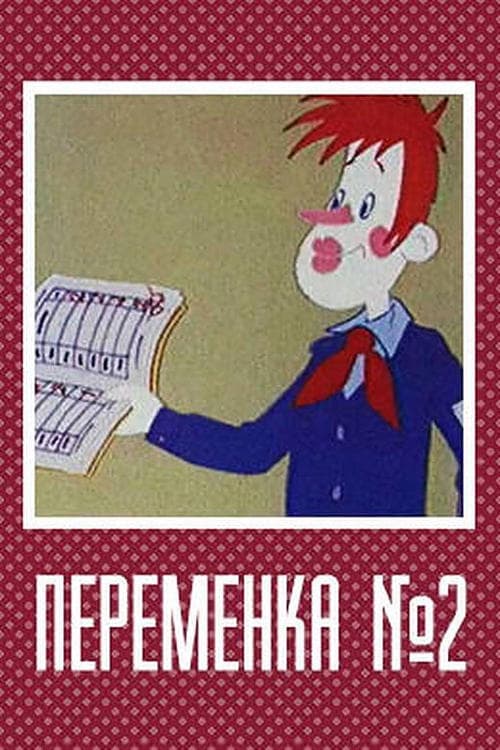 Переменка №2 poster