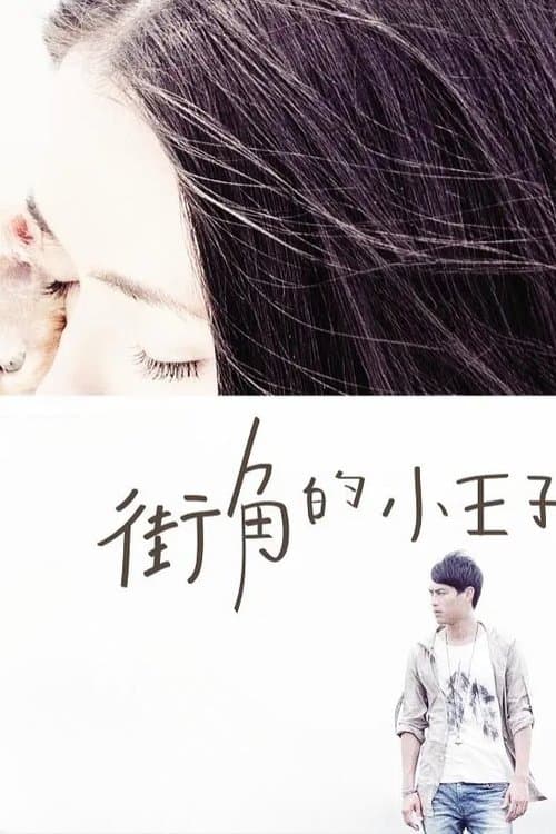 街角的小王子 poster
