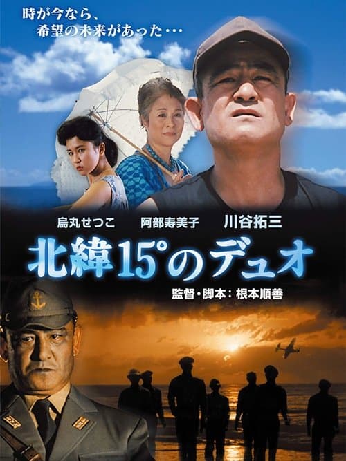 北緯15°のデュオ poster