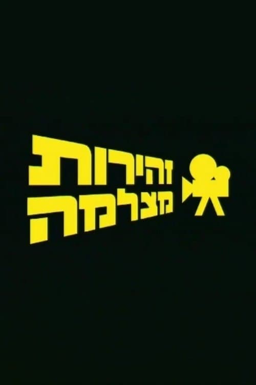 זהירות מצלמה poster