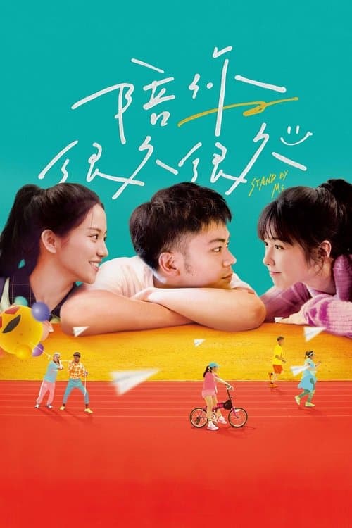 陪你很久很久 poster