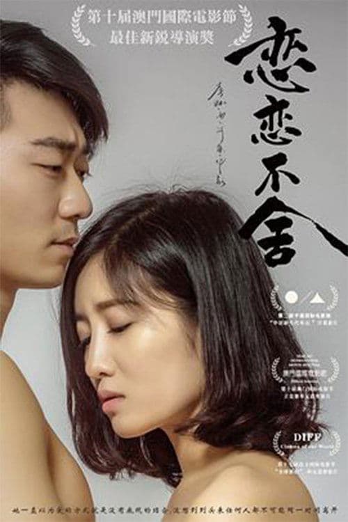 恋恋不舍 poster