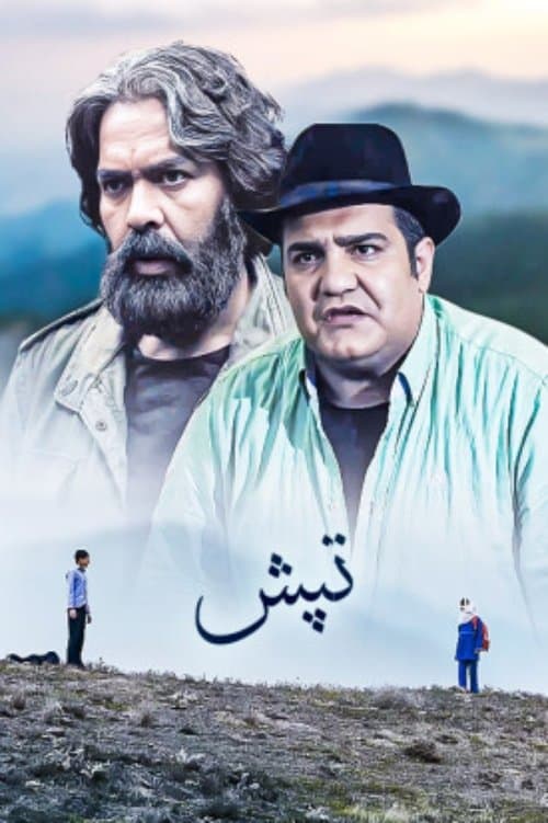 تپش poster