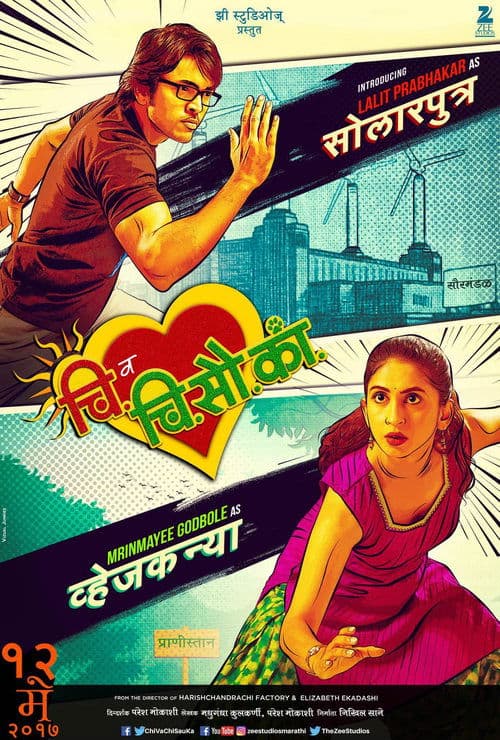 चि. व चि. सौ. का. poster