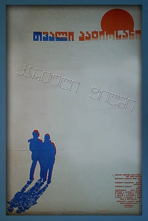 თვალი პატიოსანი poster