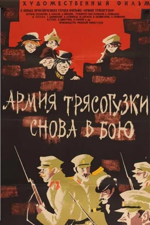 Армия «Трясогузки» снова в бою poster