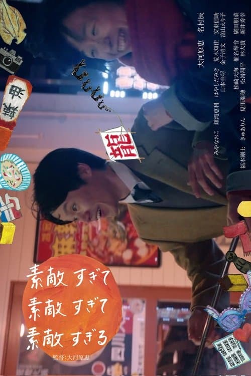 素敵すぎて素敵すぎて素敵すぎる poster