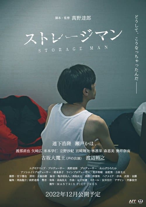 ストレージマン poster