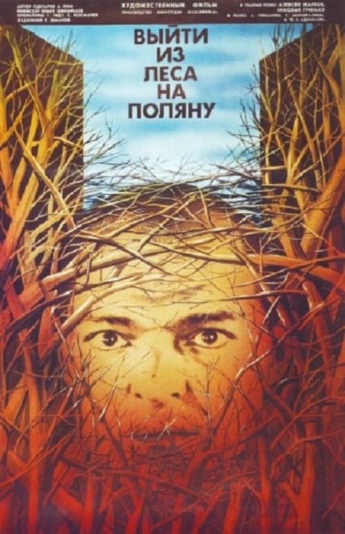 Выйти из леса на поляну poster