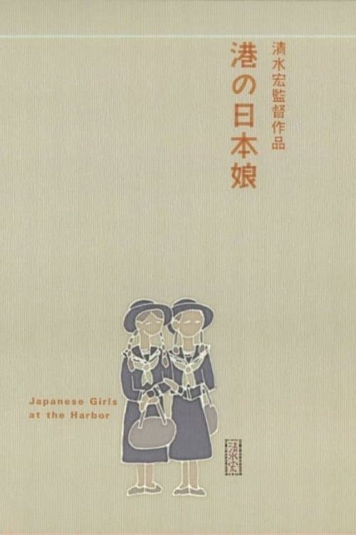 港の日本娘 poster