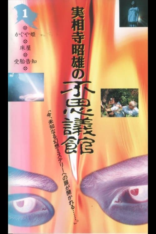 実相寺昭雄の不思議館1 poster