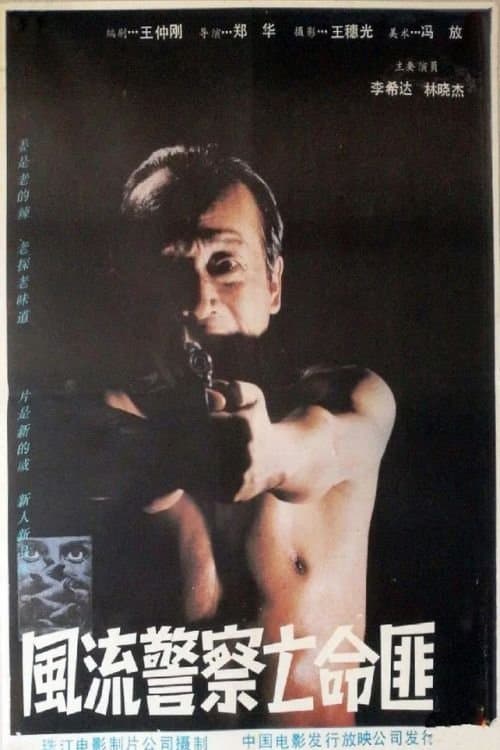 风流警察亡命匪 poster