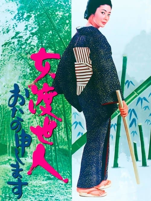 女渡世人　おたの申します poster
