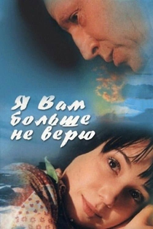 Я вам больше не верю poster