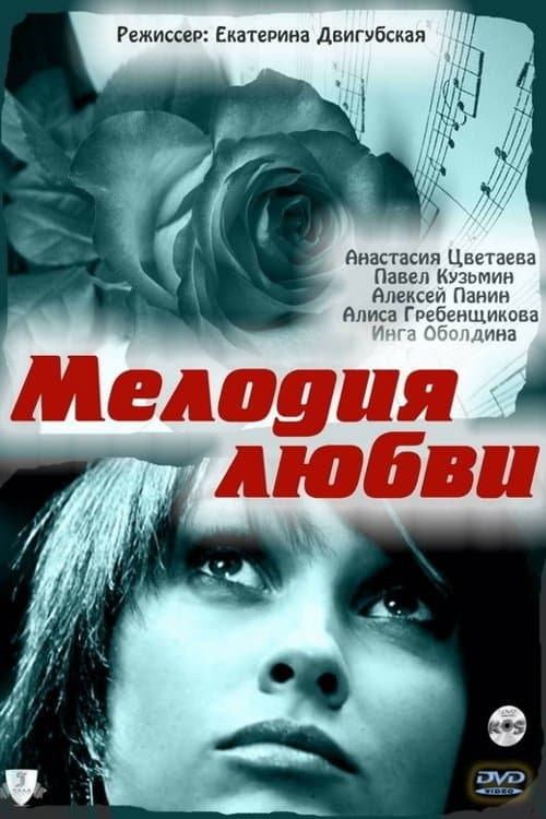 Мелодия любви poster