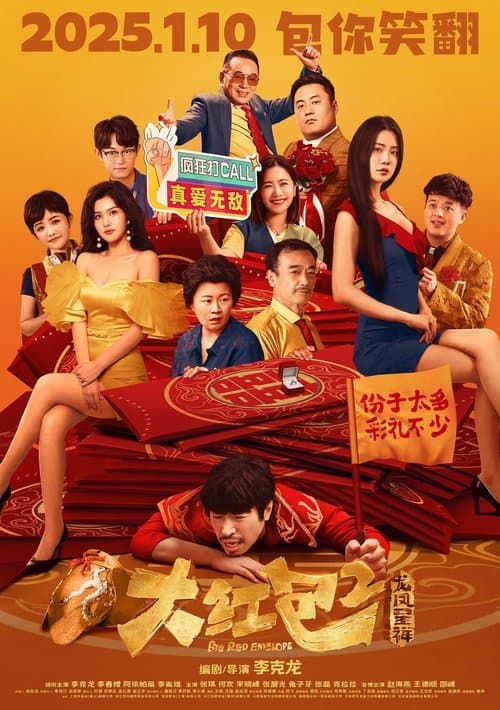 大红包2：龙凤呈祥 poster