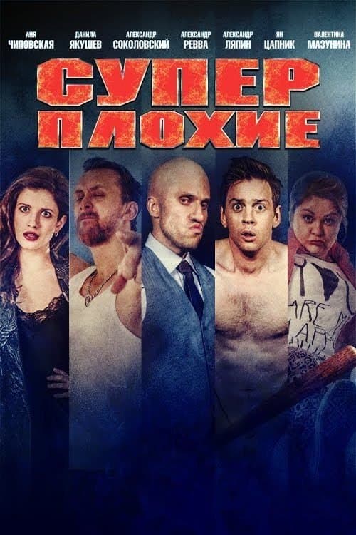 Суперплохие poster
