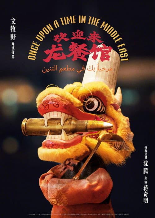 欢迎来龙餐馆 poster
