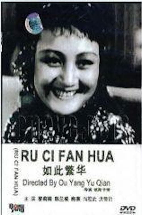 如此繁華 poster